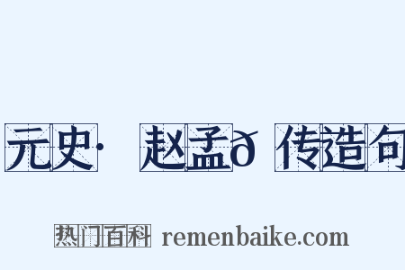 元史·赵孟𫖯传造句是什么意思的图片